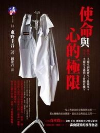 使命與心的極限