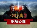 《楚漢傳奇》里的職場(chǎng)心理——第一集：破釜沉舟