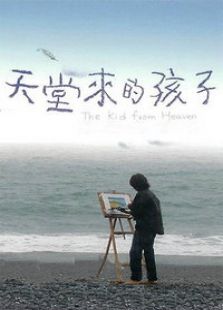 天堂來的孩子