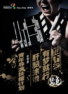 青年導(dǎo)演扶植計劃第六季