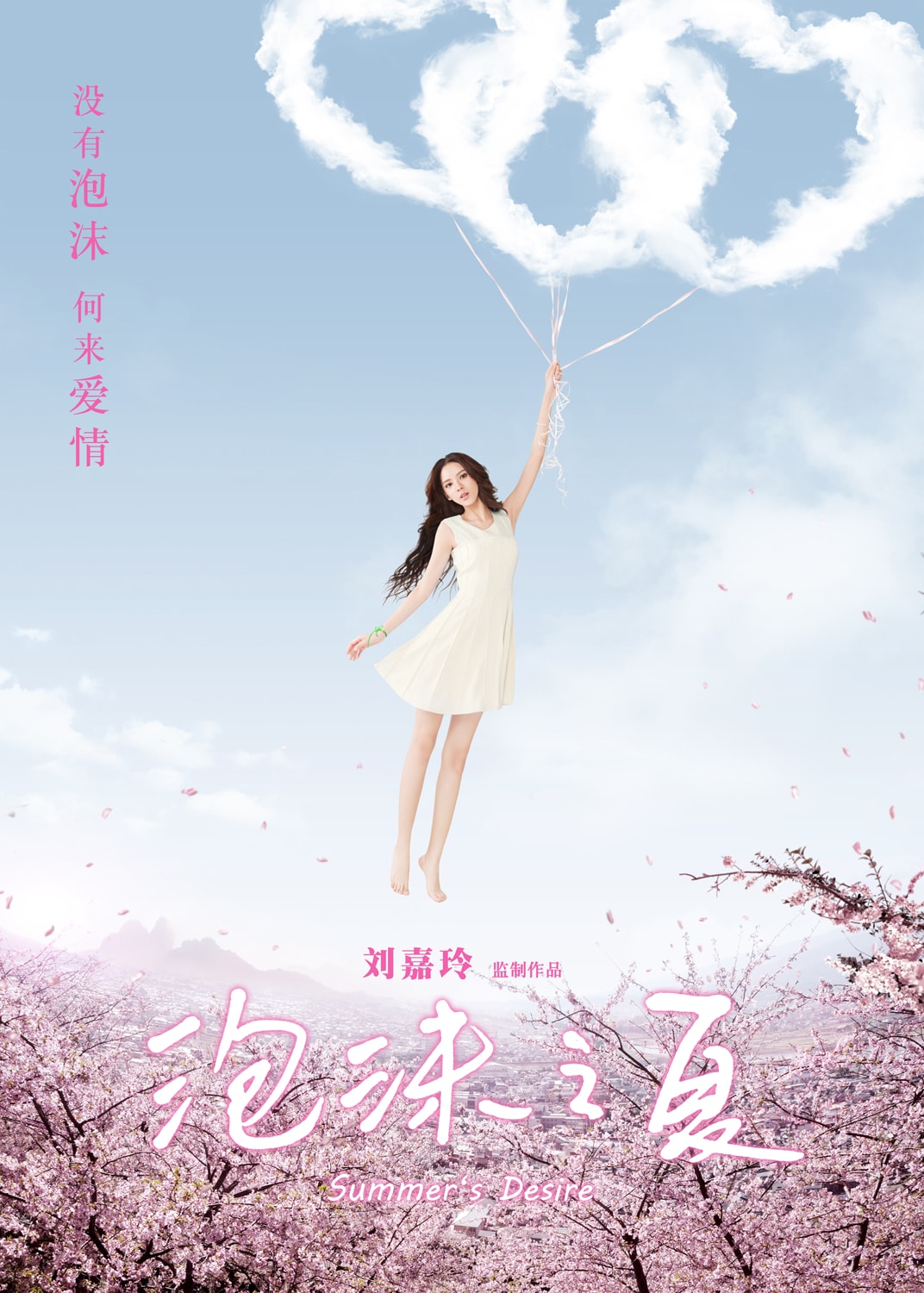 泡沫之夏 高清海報(bào)