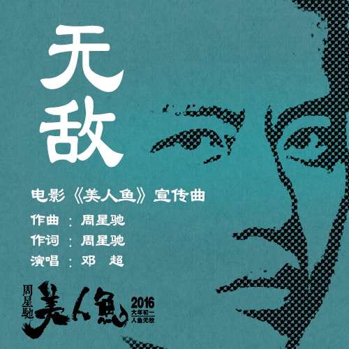 美人魚（周星馳版） 電影插曲《無敵》