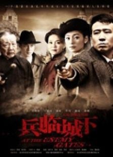 兵臨城下（2010）