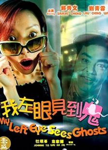 我左眼見到鬼（粵語）