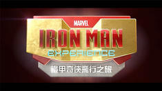 鋼鐵俠飛行之旅