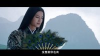 花千骨 TV版 《花千骨》放劇場看點預告片