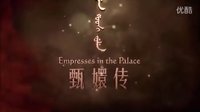 [EC]美版《甄嬛傳》電影電視 英文預(yù)告片