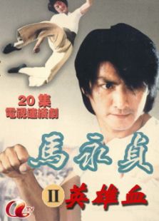 馬永貞之英雄血（國語版）