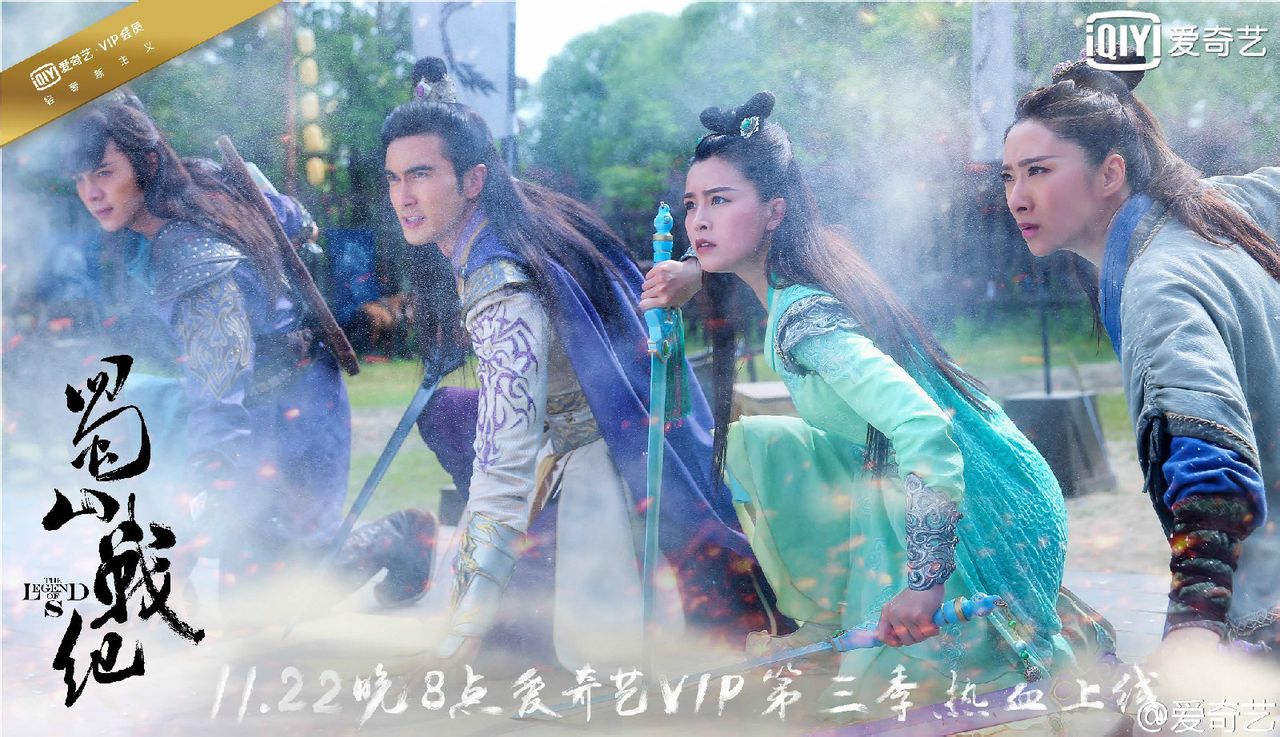 蜀山戰(zhàn)紀(jì)劍俠傳奇  vip季播宣傳海報(bào)
