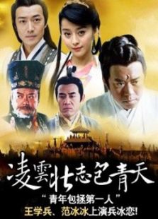 凌云壯志包青天