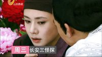 山東影視《長(zhǎng)安三怪探》宣傳片 韋若昭版