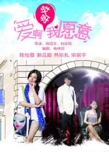 愛啊哎呀，我愿意