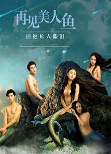 再見美人魚（下）