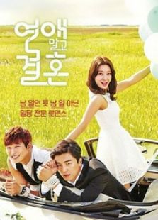 不要戀愛要結婚