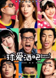 球愛(ài)酒吧