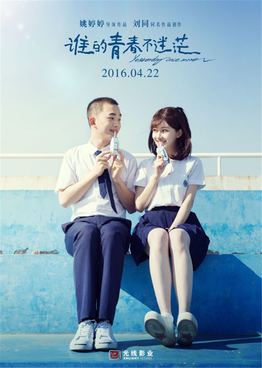 誰的青春不迷茫 高清海報