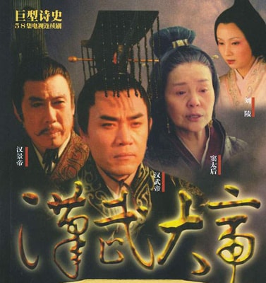 《漢武大帝》劇照（二）