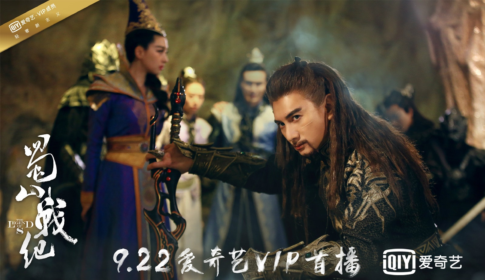 蜀山戰(zhàn)紀(jì)劍俠傳奇  愛(ài)奇藝定檔海報(bào)