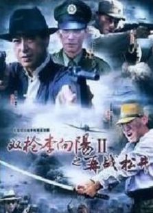 雙槍李向陽2之再戰松井