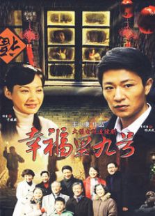 幸福里九號(hào)