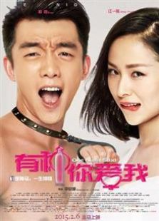 有種你愛我（2015）