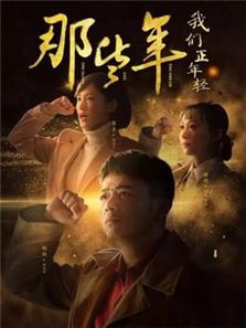 那些年，我們正年輕