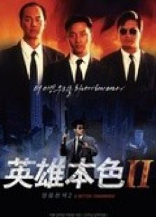 英雄本色2（粵語(yǔ)）