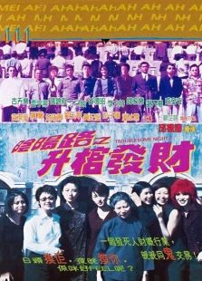 陰陽路3之升棺發財