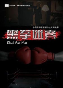 黑拳迷霧