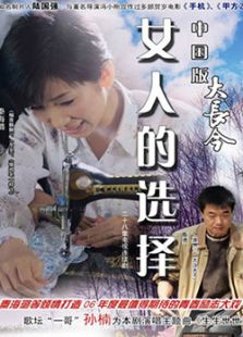 女人的選擇
