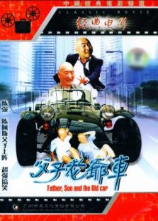 父子老爺車