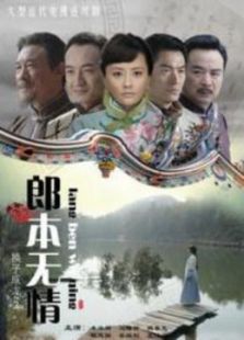 郎本無情-換子成龍第2季