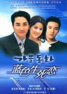 藍色生死戀1秋天童話