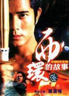 西環的故事 國語