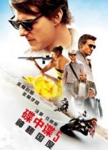 碟中諜5：神秘國度（國語）