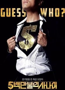 500萬美元的大丈夫