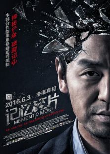 記憶碎片（2016）