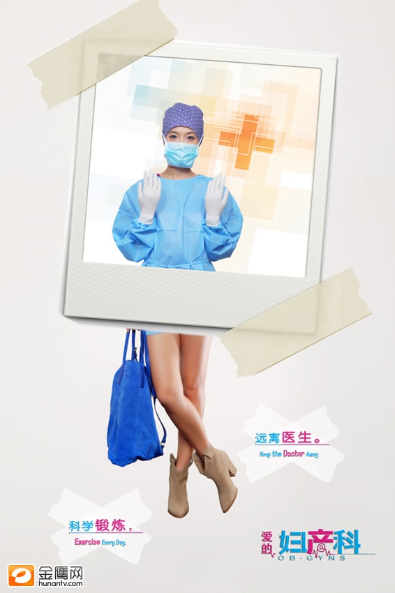 《愛的婦產科》海報