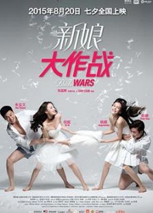 新娘大作戰(zhàn)