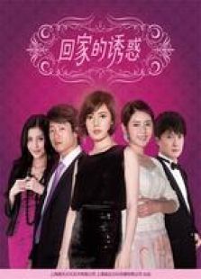 回家的欲望