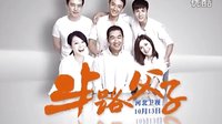 《半路父子》河北衛(wèi)視10月13日全國首播