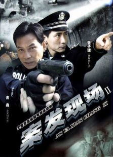 案發(fā)現(xiàn)場(chǎng)