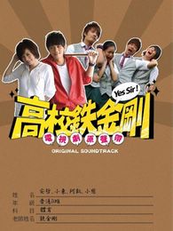 高校鐵金剛