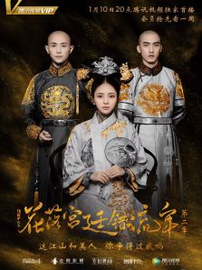 花落宮廷錯(cuò)流年第二季