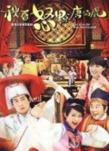 秋香怒點(diǎn)唐伯虎