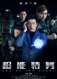 超能特務