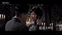 《魔都14號》40秒片花