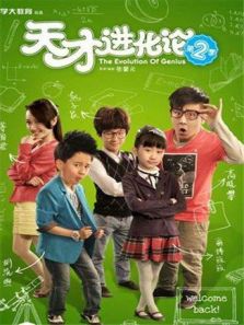 天才進化論 第2季