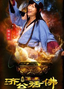 新濟公活佛下部未刪減版