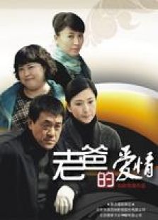 老爸的愛情
